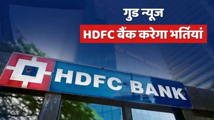 HDFC Bank is going to do a large number of recruitments