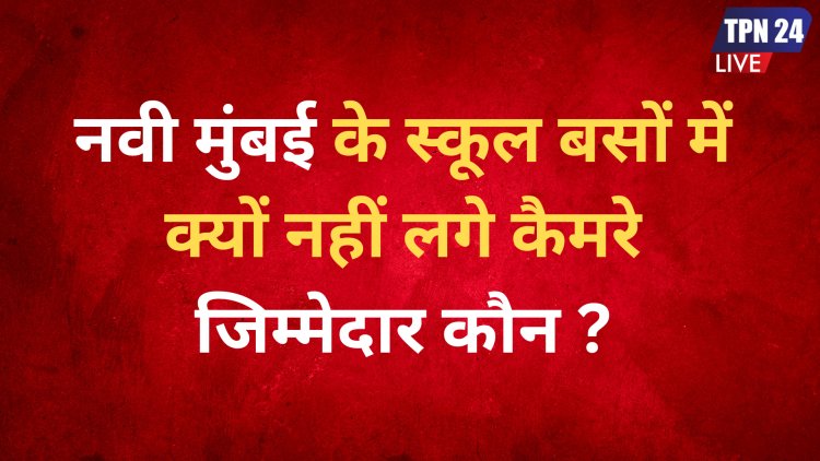 स्कूल बस में ना CCTV कैमरा, ना ही बच्चों की सुरक्षा: स्कूल की मनमानी पर लगाम कब ?