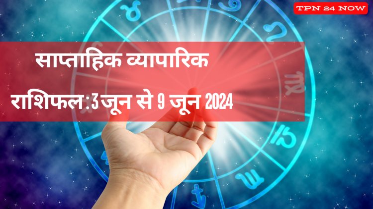 Weekly Business Horoscope 3rd June to 9th June 2024: नेतृत्व करने की क्षमता इन राशियों को व्यवसाय में दिलाएगी लाभ, इन लोगों को मिलेंगे अच्छे अवसर, पढ़ें बिजनेस राशिफल