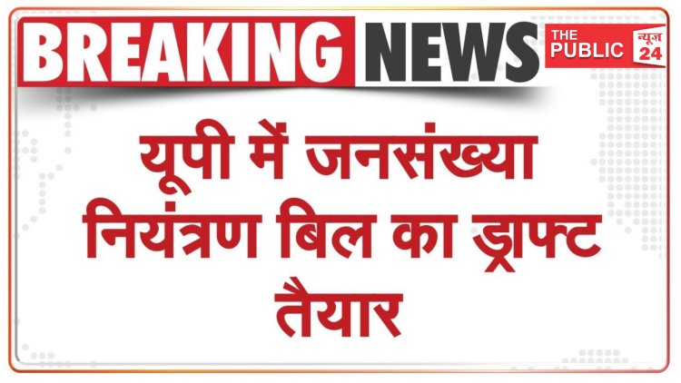 यूपी में दो से अधिक बच्चे वालों की सुविधाओं में होगी कटौती, सरकारी योजनाओं के लाभ से किया जा सकता है वंचित