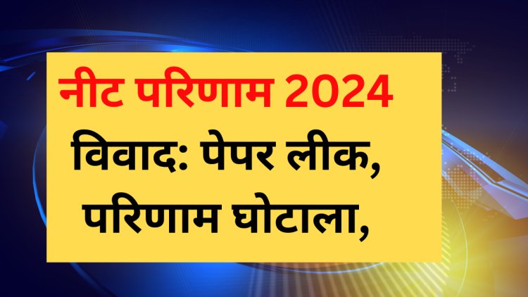 नीट परिणाम 2024 विवाद: पेपर लीक, परिणाम घोटाला, पुनर्परीक्षा, सुप्रीम कोर्ट केस और अनुचित ग्रेस मार्क्स पर लाइव अपडेट्स