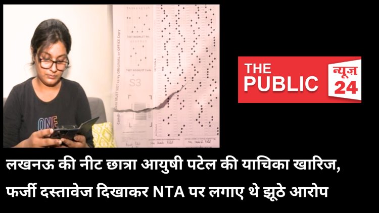 प्रियंका गांधी के समर्थन वाली NEET उम्मीदवार आयुषी पटेल ने फर्जी दस्तावेज किए प्रस्तुत, कोर्ट ने NTA को कानूनी कार्रवाई की अनुमति दी