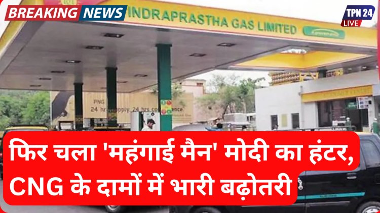 CNG Price Hike फिर चला 'महंगाई मैन' मोदी का हंटर, CNG के दामों में भारी बढ़ोतरी जनता पर महंगाई की मार जारी