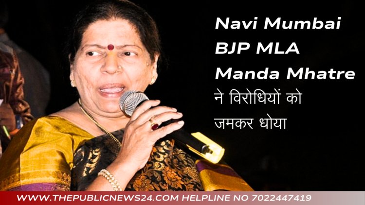 Navi Mumbai BJP MLA Manda Mhatre ने विरोधियों को जमकर धोया