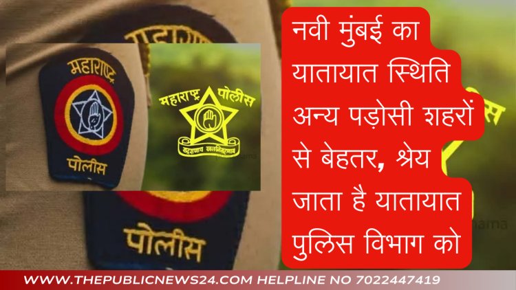 नवी मुंबई का यातायात स्थिति अन्य पड़ोसी शहरों से बेहतर, श्रेय जाता है पुलिस विभाग को