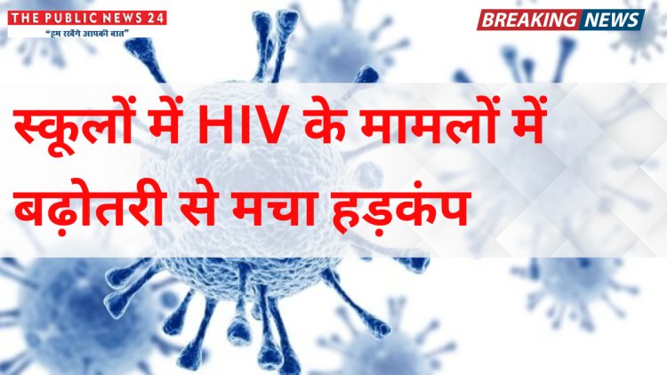 त्रिपुरा: स्कूलों में HIV के मामलों में बढ़ोतरी से मचा हड़कंप