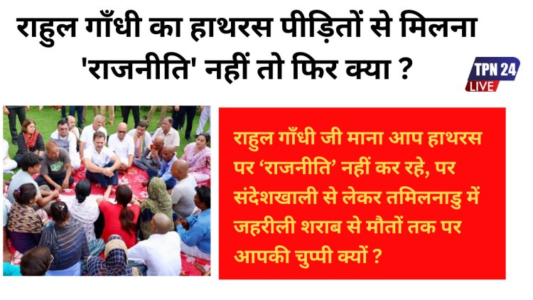 राहुल गाँधी जी माना आप हाथरस पर ‘राजनीति’ नहीं कर रहे, पर संदेशखाली से लेकर तमिलनाडु में जहरीली शराब से मौतों तक पर आपकी चुप्पी क्यों?