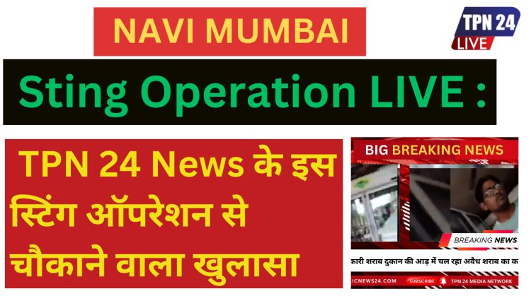 Navi Mumbai TPN 24 Sting Operation LIVE अवैध शराब बिक्री पर लगाम नहीं लगा पा रहा आबकारी विभाग, शराब दुकानों का मुनाफा चौकाने वाला