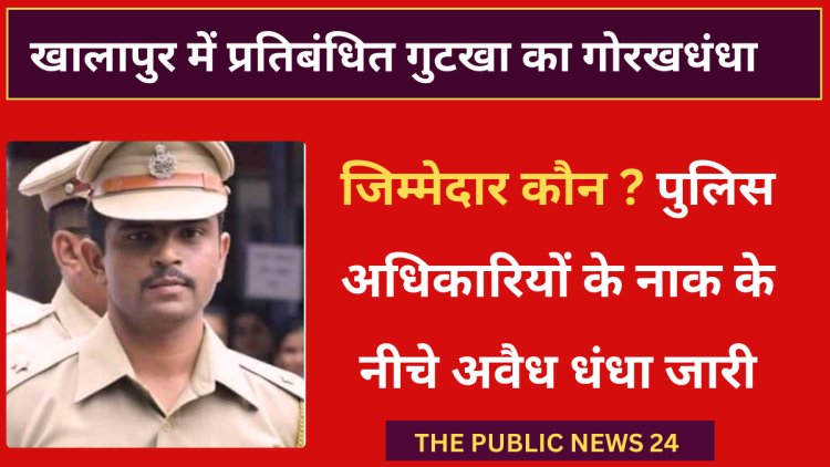 TPN 24 : खालापुर में प्रतिबंधित गुटखा का गोरखधंधा: जिम्मेदार कौन? पुलिस अधिकारियों के नाक के नीचे अवैध धंधा जारी