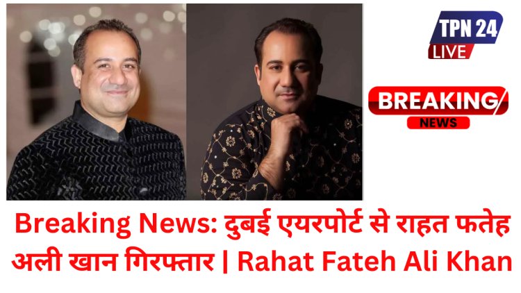 BREAKING NEWS: Rahat Fateh Ali Khan: दुबई एयरपोर्ट पर गिरफ्तार हुए राहत फतेह अली खान, पुलिस स्टेशन ले जाया गया