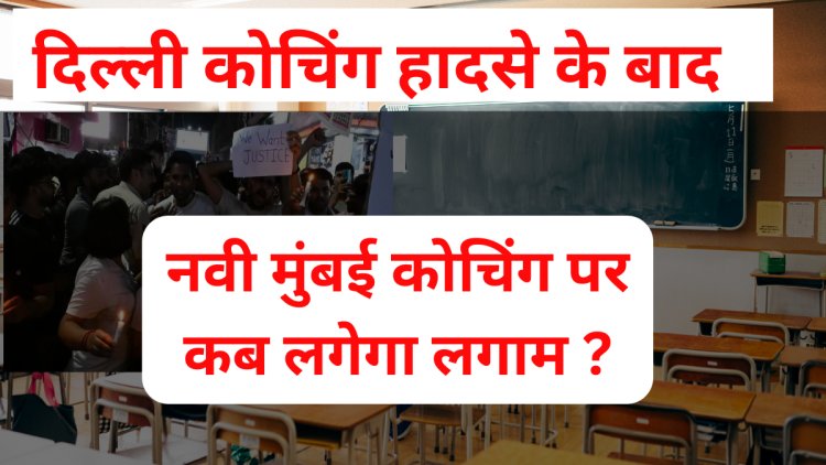 दिल्ली कोचिंग हादसे के बाद नवी मुंबई कोचिंग पर कब लगेगा लगाम ?  सवाल BMC और नवी मुंबई पालिका से