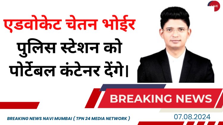 तलोजाफेज 2 में महिला सुरक्षा के मुद्दे पर बैठक: एडवोकेट चेतन भोईर देंगे पुलिस स्टेशन को पोर्टेबल कंटेनर