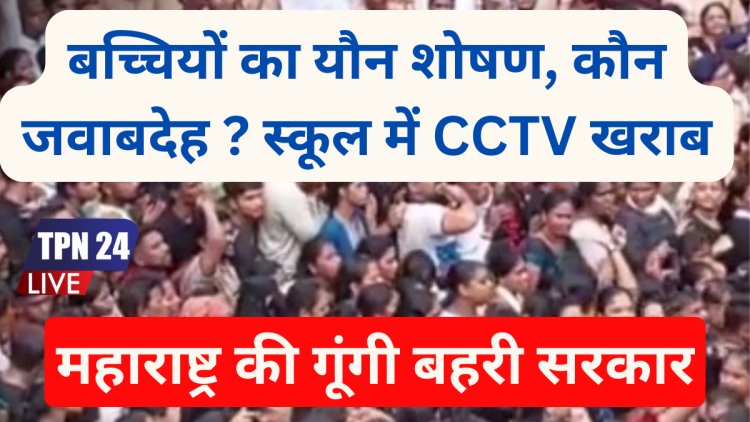 Badlapur Sexual Abuse Case : बच्चियों के यौन शोषण का जिम्मेदार कौन? स्कूल में CCTV खराब, सखी सावित्री समिति का अभाव