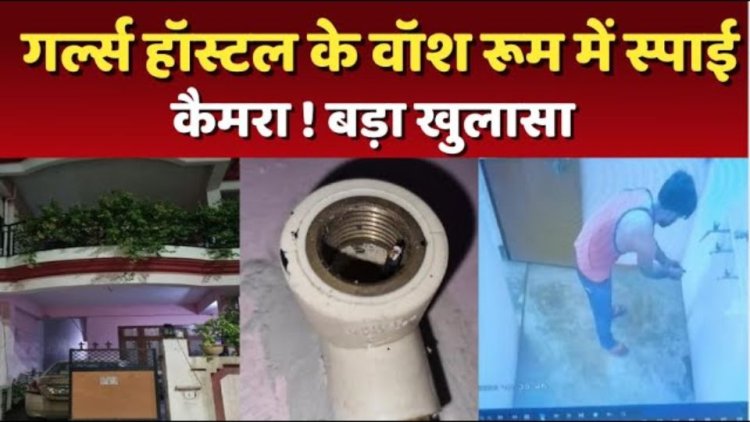 आंध्र प्रदेश के कॉलेज में बड़ा घोटाला:Girls Hostel के बाथरूम में HIDDEN CAMERA मिलने से मचा हड़कंप, छात्राओं में डर का माहौल,