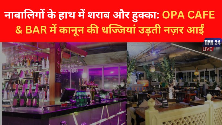 MUMBAI LIVE - नाबालिगों के हाथ में शराब और हुक्का: OPA CAFE & BAR में कानून की धज्जियां उड़ती नज़र आईं - THE PUBLIC NEWS24