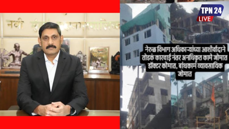 Navi Mumbai Big Breaking Today अनधिकृत इमारतींवरील तोडकं कारवाईनंतर नेरुळ विभाग शांत ? अधिकारी नागरिकांच्या जीवाशी खेळतायत ?